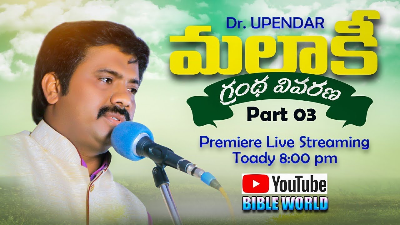 మలాకి గ్రంథ వివరణ Part 03 | Dr Upendar | Premiere Live | BIBLE WORLD