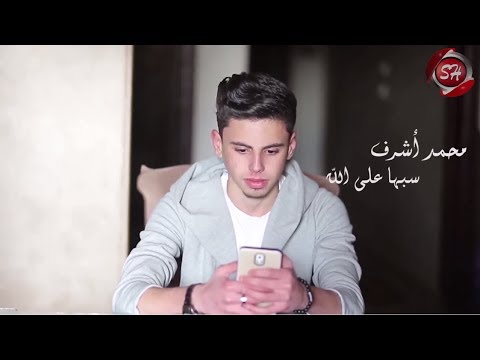 كليب سيبها على الله محمد اشرف      2020