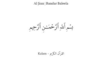 Al Jinn - Sheikh Bandar Baleela | سورة الجنّ - شيخ بندر بليلة