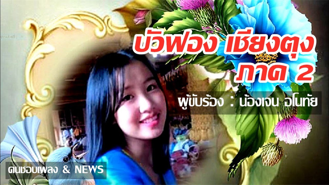 เพลง  #บัวฟองเชียงตุง ภาค 2  ศิลปิน  น้องเจน อโนทัย