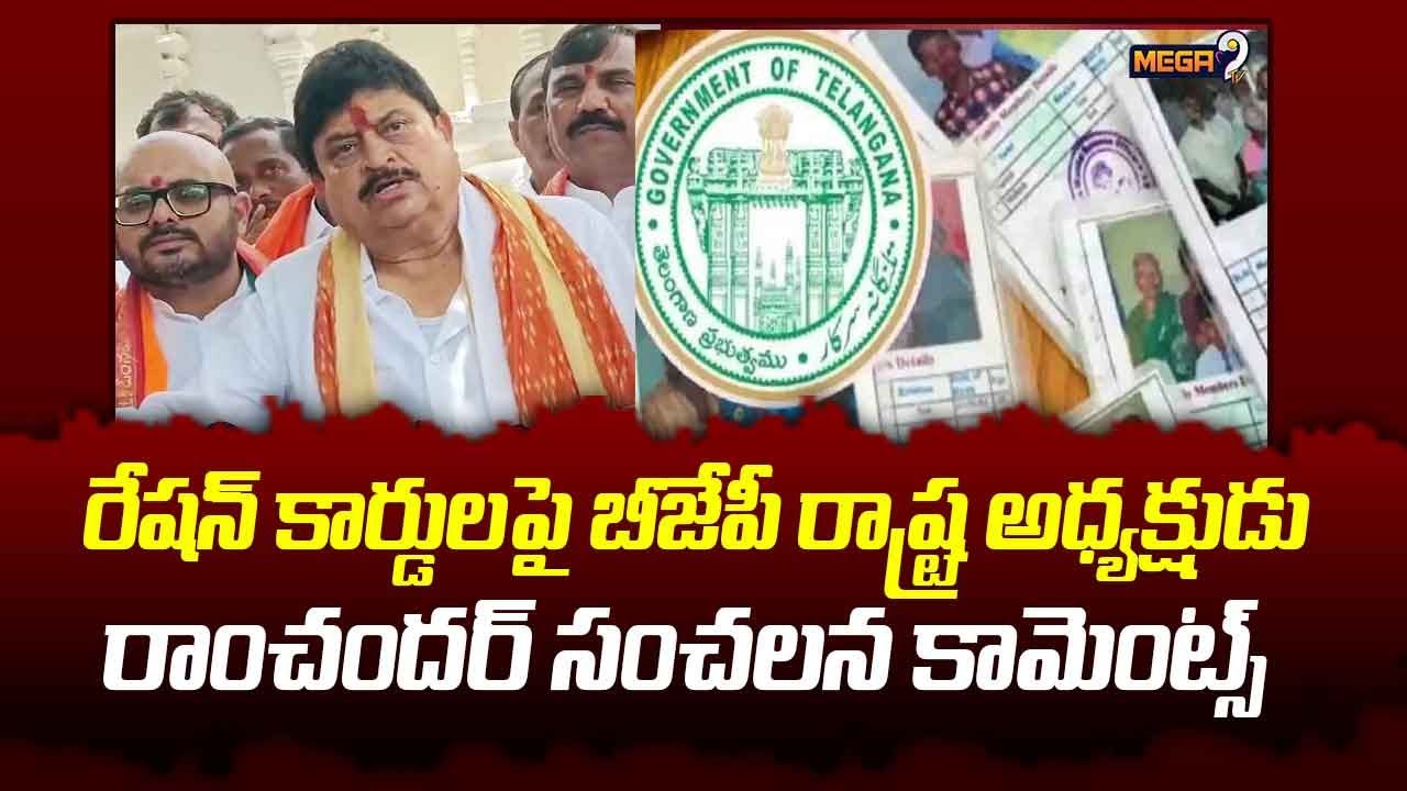 BJP Ramchander Rao Comments on Telangana New Ration Cards | Mega9tv ...