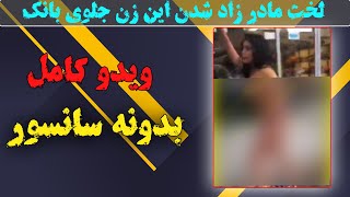 ل‌.خت شدن دختر تهرانی جلو بانک+فیلم بدون سانسور