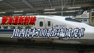 JR西日本所属B4編成 700系のぞみ182号東京行き 名古屋駅発車