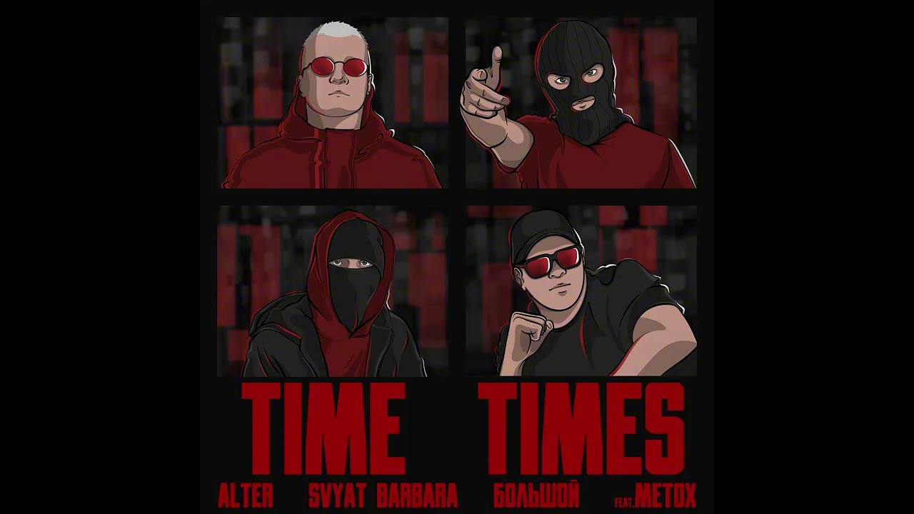 AlTer, Svyat Barbara, БОЛЬШОЙ, Metox - Time times