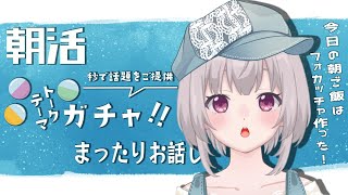 【雑談 /朝活 】朝活！トークテーマガチャしながら雑談！【聖まりあ】