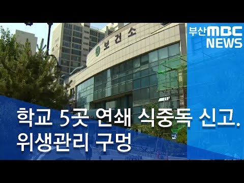 학교 5곳 연쇄 식중독 신고   위생관리 구멍20180905