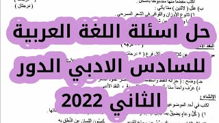 حل اسئلة اللغة العربية للسادس الإعدادي الادبي الدور الثاني 2022|اجوبه عربي سادس أدبي دور ٢