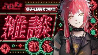 【#雑談 】ゆるざつだん＆マロ読み少し！！【 #新人v…