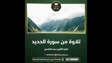 تلاوة من سورة الحديد سعد الغامدي