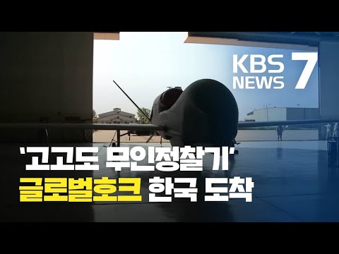   고고도 무인정찰기 글로벌호크 첫 한국 인도 북한 전역 독자 감시 KBS뉴스 News