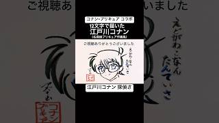 【コナン プリキュア】12文字で描いた江戸川コナン【名探偵コナン 名探偵プリキュア】#shorts #名探偵コナン #名探偵プリキュア