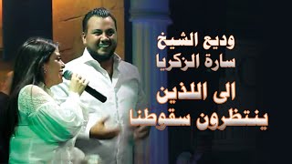 وديع الشيخ و سارة الزكريا - الى اللذين ينتظرون سقوطنا - زوريات 2022