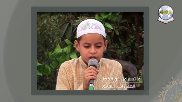 ما تيسر من سورة فصلت // الطفل أنس العيادي