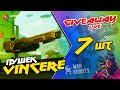 🔥 GIVEAWAY - 7 пушек ViNCERE | + Поиграем с ПОДПИСЧИКАМИ 🥳 War Robots ARTURiON