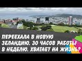 30 часов работы в неделю. Хватает на жизнь? Новая Зеландия. Переезд