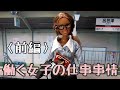 (前編)働く女子の仕事事情(Doll Movie)Challenges facing by working girls(First part)