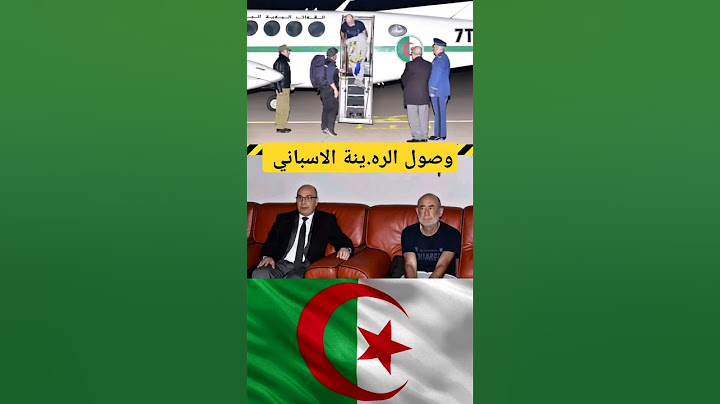 إستلام الرعية الإسباني NAVARO CANADA JOAQUIM من طرف المصالح الأمنية للجيش الوطني الشعبي #الجزائر