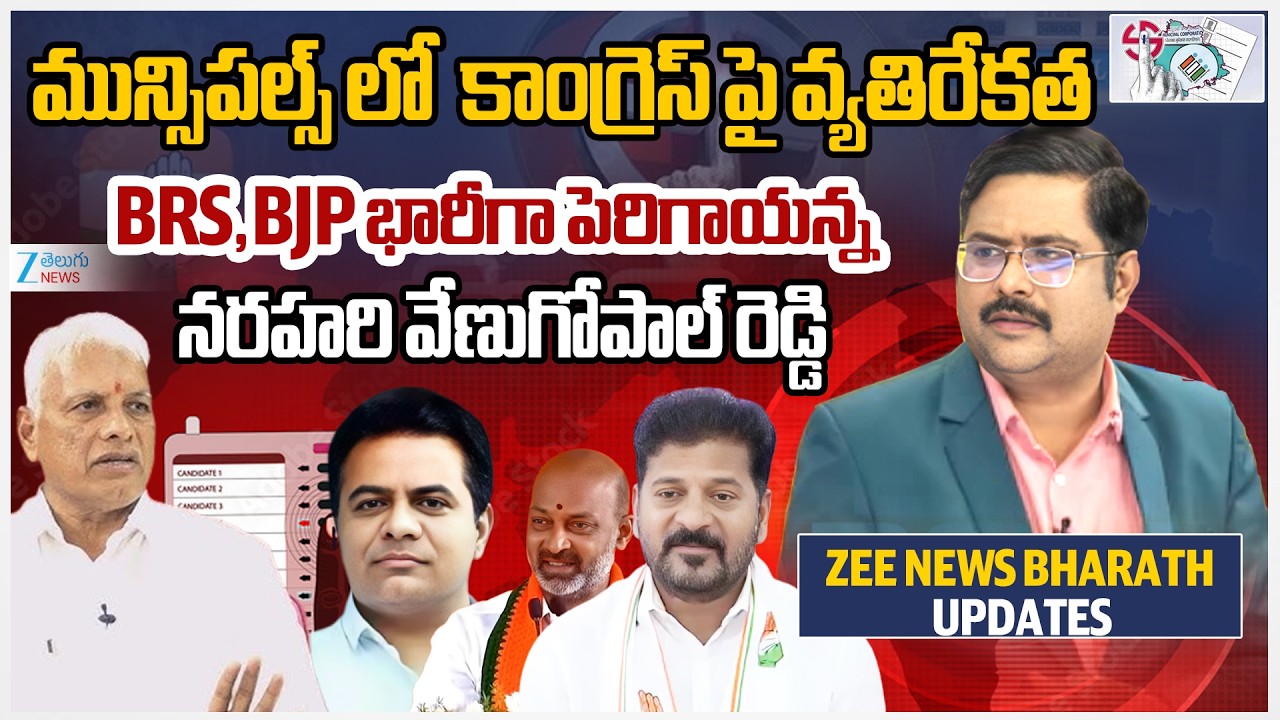 BJP Narahari Venugopal Reddy About Muncipal Election Counting | ZEE Telugu News