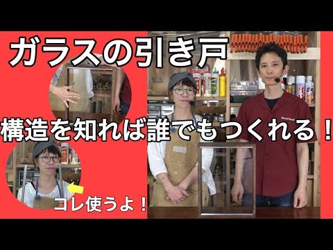 ガラス引き戸の作り方！！誰でも簡単にできます。