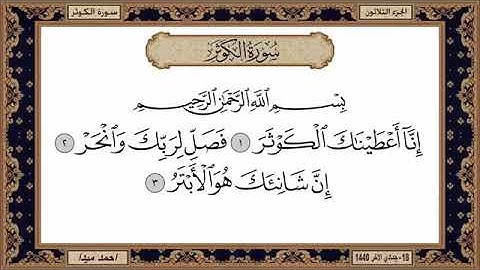 سورة الكوثر للشيخ حسن صالح