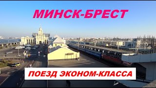 Поезд Минск-Брест