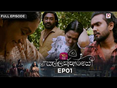 සෙල්ලක්කාරයෝ | Sellakkarayo | EPISODE 01 | 2026.10.16 | Rupavahini TeleDrama