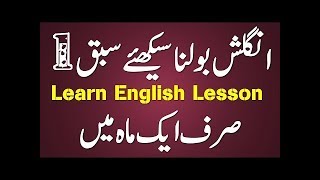 ‫ اردو سے انگلش بولنا سیکھیں بغیر گرامر کے۔ ابھی