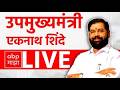 Eknath Shinde LIVE | यवतमाळ जिल्ह्यातील लोकप्रतिनिधी व पदाधिकऱ्यांचा शिवसेनेत प्रवेश | ABP Majha