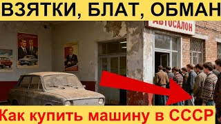 видео: Почему в СССР машину ждали 15 лет? Шокирующая правда картинка: Почему в СССР машину ждали 15 лет? Шокирующая правда