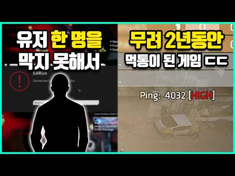 겨우 유저 한 명 때문에 망한 게임들