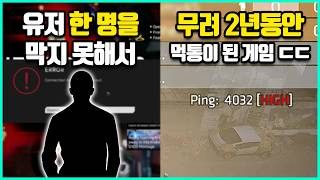 겨우 유저 한 명 때문에 망한 게임들
