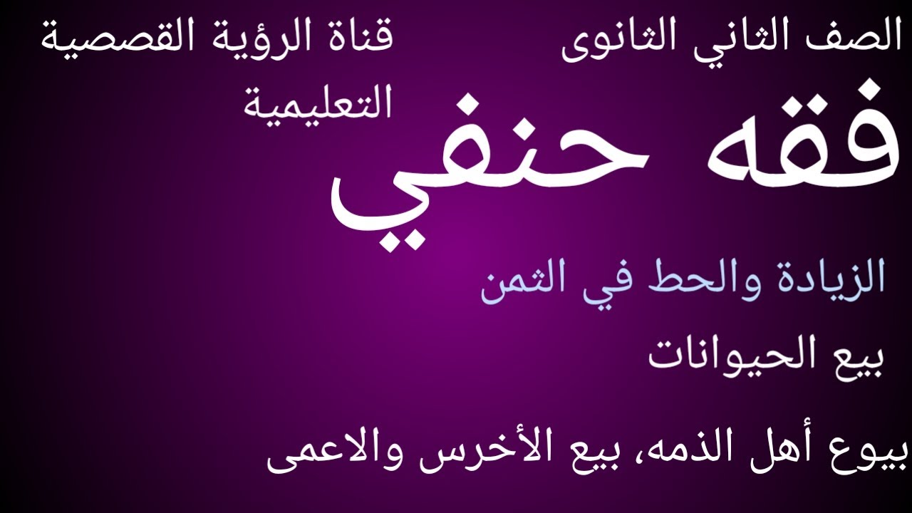 تابع البيع ( الزيادة والحط في الثمن والسلعة، بيع الحيوانات، بيع الأعمى والاخرس)