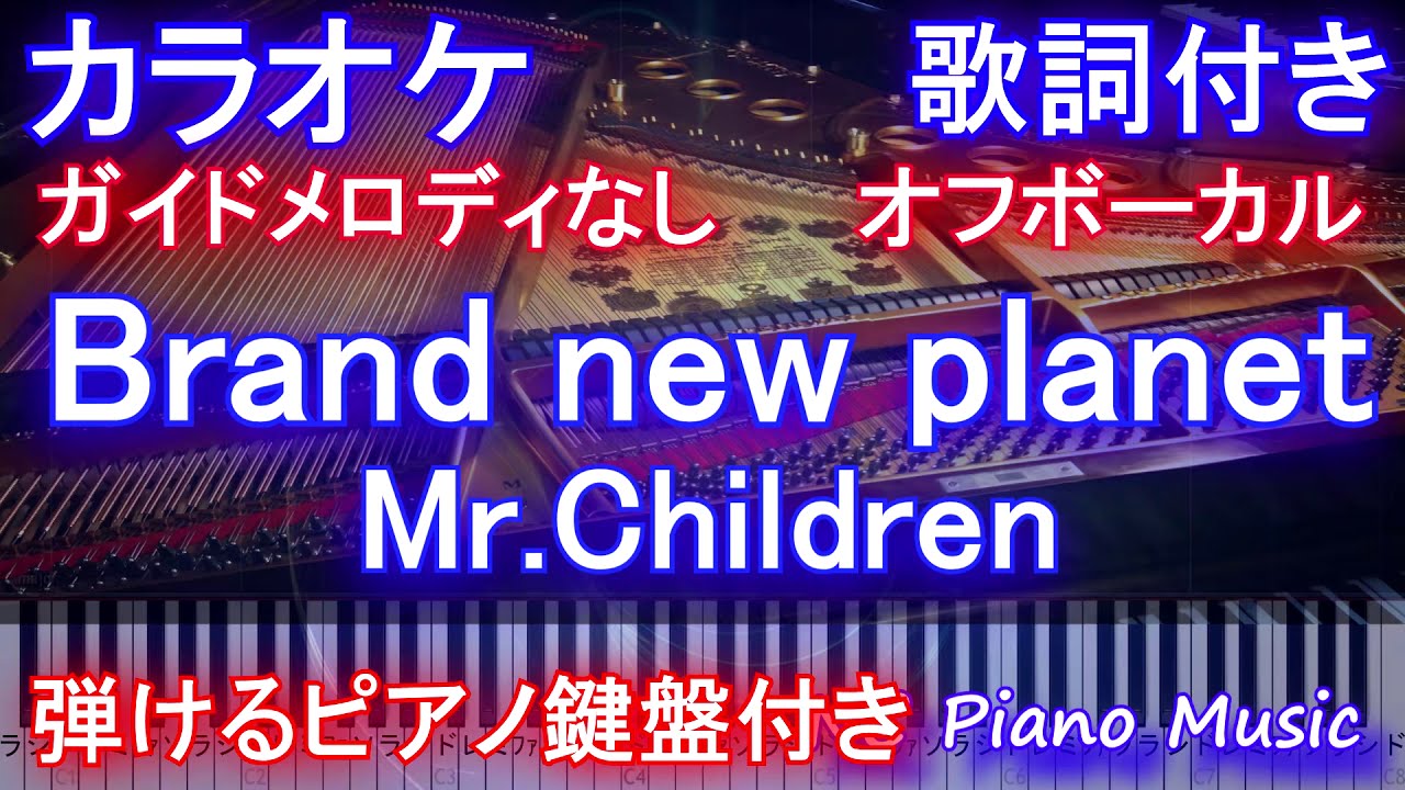 カラオケオフボーカル Brand New Planet Mr Children ドラマ 姉ちゃんの恋人 主題歌 ガイドメロディなし歌詞ピアノ付きフル ブランニュープラネット ミスチル Yayafa