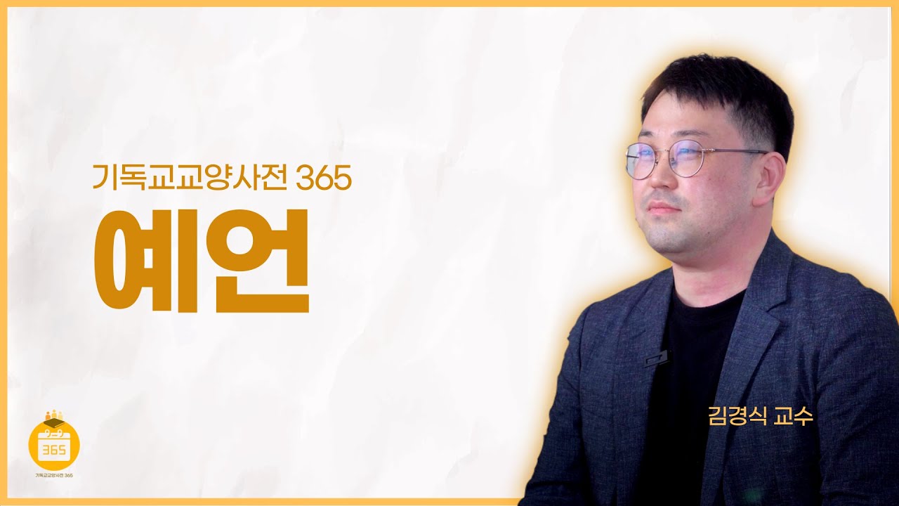 [기독교교양사전 365] #14 예언 (김경식 박사, 감리교신학대학교)