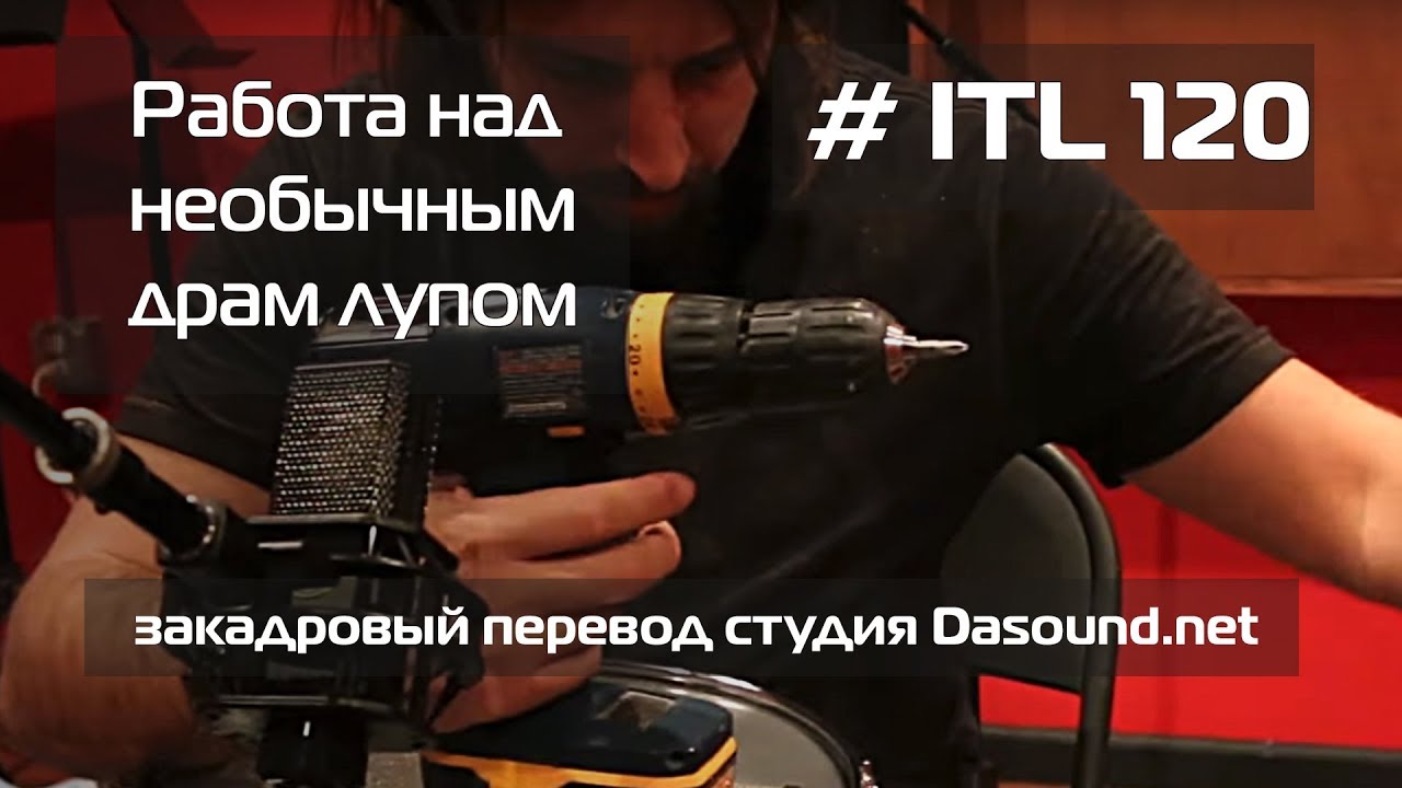 Работа над необычным драм лупом -  Into The Lair 