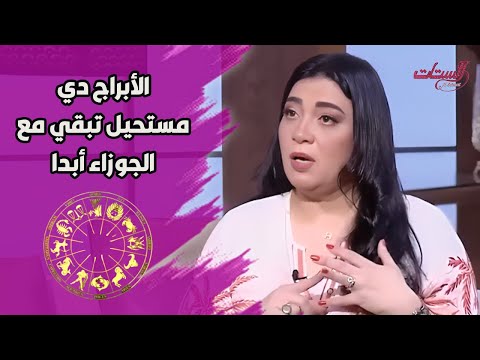 البرج ده عنده كل أنواع الذكاء وبرج الجوزاء دي الأبراج اللي مستحيل تبقي مع الجوزاء أبدا