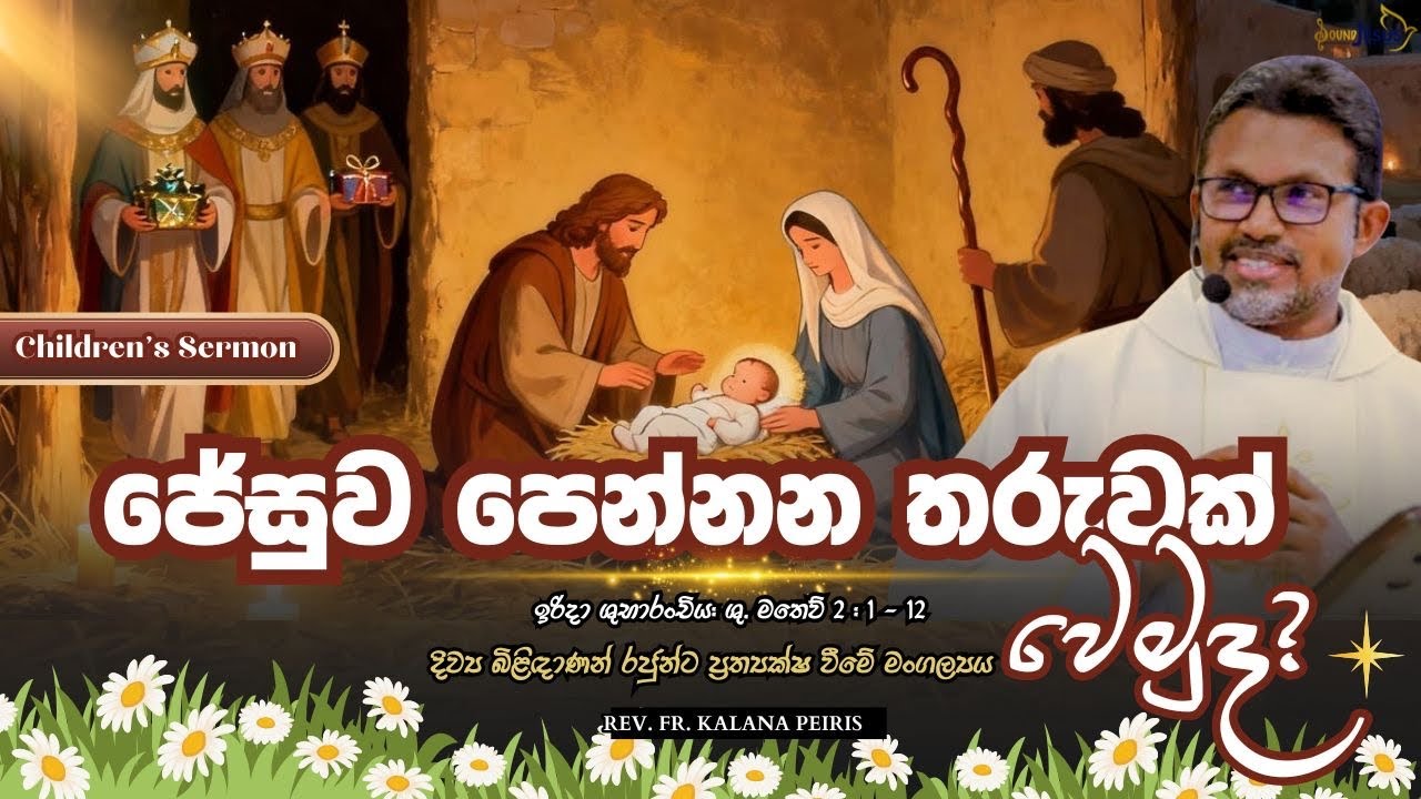 ජේසුව පෙන්නන තරුවක් වෙමුද? Children's Sermon| ශු. මතෙව් 2 : 1 - 12 | Rev. Fr. Kalana Peiris
