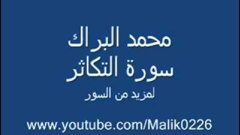 سورة التكاثر محمد البراك