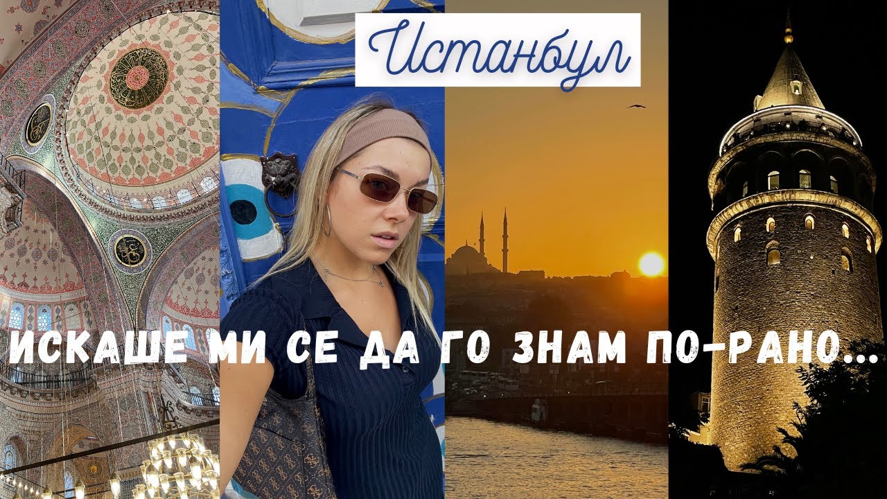 Съвети преди пътуването ви до ИСТАНБУЛ | Градски транспорт, ИЗМАМИ и още 📍🕌 🇹🇷