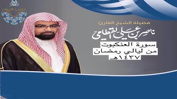 سورة العنكبوت للشيخ ناصر القطامي ~ رمضان1437هـ