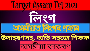 Assam Tet 2021|| লিংগ সম্পৰ্কে আলোচনা || How to Crack Assam Tet || অসমীয়া ব্যাকৰণ //Assamese Grammar