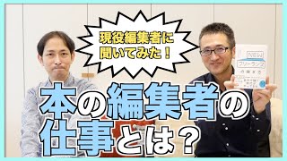 本（書籍）の編集者の仕事とは？【ゲスト：久松圭祐さん（明日香出版社）】