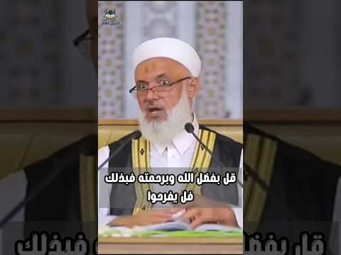 قل بفضل الله وبرحمته فبذلك فل يفرحوا محمد خير الشعال