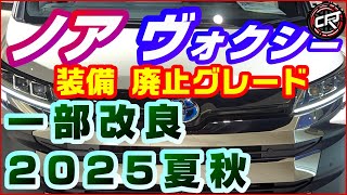 トヨタ【ノア ヴォクシー】一部改良は2025年夏秋、廃止グレード、マイナーチェンジ相当ならず、値上げ、12.3インチフル液晶メーター採用なし、特別仕様車 ノアW×B、ヴォクシー煌も無い