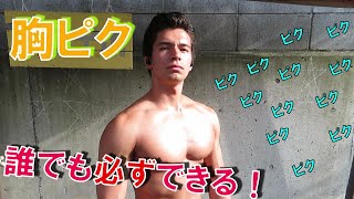 胸ピクは必ず誰でも直ぐにできる 筋肉量は関係ない マッスルコントロールで骨格筋を自由自在に動かす マッチョマンの代名詞 お茶の間の人気者 筋肉ピクピクの極意 簡単フィットネス Youtube 胸ピクは必ず誰でも直ぐにできる 筋肉量は関係ない マッスルコントロールで骨格筋を自由自在に動かす マッチョマンの代名詞 お茶の間の人気者 筋肉ピクピクの極意 簡単フィットネス Youtube