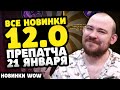 ВСЕ НОВИНКИ ПРЕПАТЧА 12.0 - 21 ЯНВАРЯ! НОВОСТИ WOW 11.2.7 WORLD OF WARCRAFT ВОВ WOW MIDNIGHT #wow