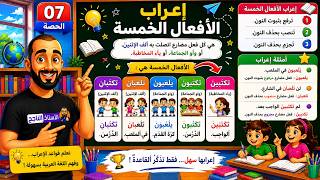 الحصة 07 إعراب الأفعال الخمسة