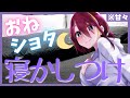 【男性向け 】甘々お姉ちゃんの寝かしつけ sister ASMR 【シチュボイス 】Vtuber 屋根ノ裏シノ
