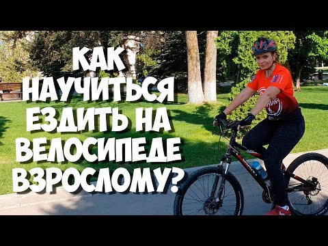 Учимся ездить на велосипеде во взрослом возрасте