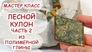 ЛЕСНОЙ КУЛОН Часть 2 ♥ ПОЛИМЕРНАЯ ГЛИНА ♥ МАСТЕР КЛАСС ANNAORIONA ЛЕСНОЙ КУЛОН Часть 2 ♥ ПОЛИМЕРНАЯ ГЛИНА ♥ МАСТЕР КЛАСС ANNAORIONA